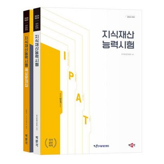 2024 지식재산능력시험 기본서+예상문제집 세트 : IPAT 국가공인자격시험 대비, 한국발명진흥회, 박문각