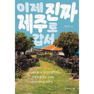 namhaebomnal 現在 去真正的濟州島吧, 鄭多雲