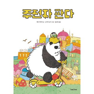 【未來小孩】水壺熊貓-未來繪本191（精裝）, 未來兒童