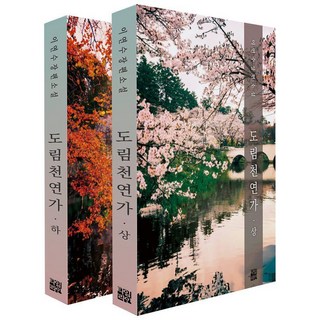 TaimRain 道林川戀歌 套書 (全2冊), 李娟秀