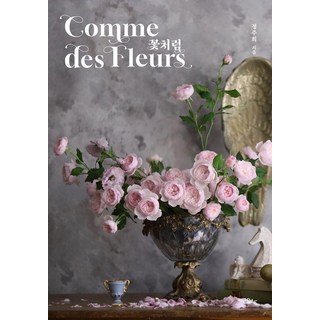 Moyosa 如花般 Comme des Fleurs, 鄭珠熙