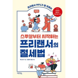 스무살부터 시작하는 프리랜서의 절세법 : 프리랜서 99%가 잘 모르는, 다온북스, 최용규(택스코디)