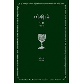 Hangilsa 密西拿 3 ： Nashim (女性) - 偉大經典系列 189 (精裝), 李永吉