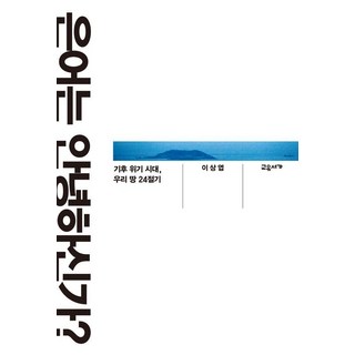 gyoyuseoga 香魚安好? ： 氣候危機時代我們的土地24節氣, 李相燁