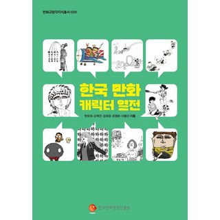 [韓國漫畫內容社] 韓國漫畫人物傳記 - 漫畫奎章閣知識系列30, 韓國漫畫影像振興院, 韓裕希 吳赫振 金希經 姜正花 李容健