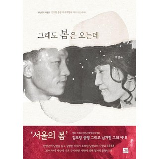 BOBBOOK 春天依舊會來： 時隔35年再版 金五郎中校之妻白英玉女士自傳散文, 白英玉