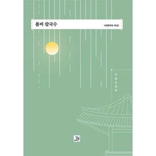 BOBBOOK 春雨刀削麵 ： 秘苑文學會 第2集, 祕苑文學會