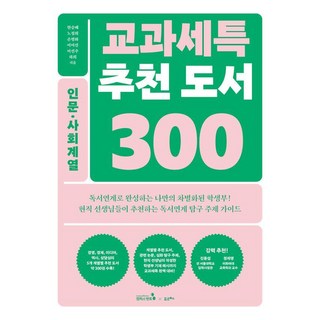 CampusMentor 學科特長推薦圖書 300： 人文社會學群 (經營 經濟 媒體 歷史 諮商心理) - 學科特長推薦圖書 300, 韓承配 盧正熙 孫平和 李美善 李善珠 河熙
