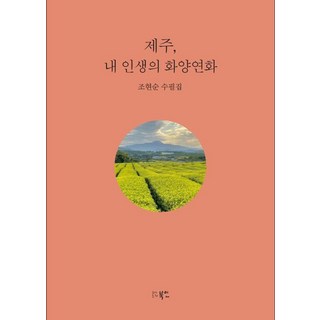 bookin 濟州 我人生的花樣年華, 趙賢順