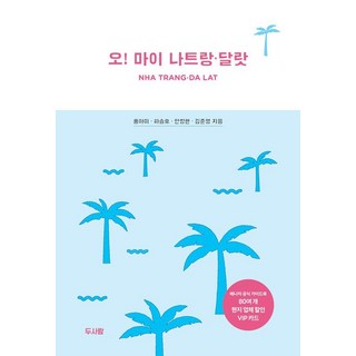 哦! 我的芽莊・大叻, 洪雅美 河承鎬 安昌鉉 金俊英, 兩個人