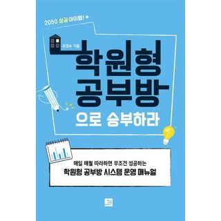 BOBBOOK 用補習班型K書中心決勝負：2050成功項目, 柳敬淑