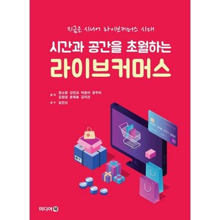 MidieoBook 超越時間與空間的直播電商, 鄭素英 姜振教 朴允儿 鄭珠理 金昌琴 尹彩洪 金德建