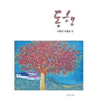 同行, 李玉子, 名聲書林