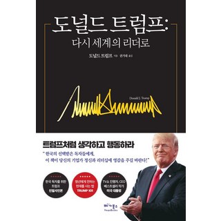 도널드 트럼프: 다시 세계의 리더로, 베가북스, 도널드 트럼프