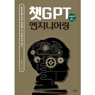 챗GPT 엔지니어링 : 입문자들을 위한 생성형 AI 마법상자 열기, 파람북, 정우진 고갑석 이호준 이재화 양재군