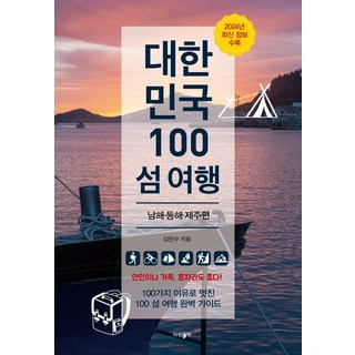 韓國100島旅行： 南海 東海 濟州篇 (收錄2024年最新資訊), 帕藍書, 金敏洙
