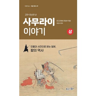 [聖人]武士物語：桑, 賢人, 文庫刊行會編輯部