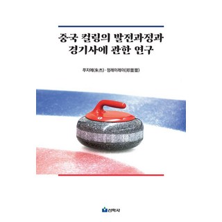 Seonhaksa 關於中國冰壺的發展過程與競賽史的研究, 祝捷 鄭蕾蕾