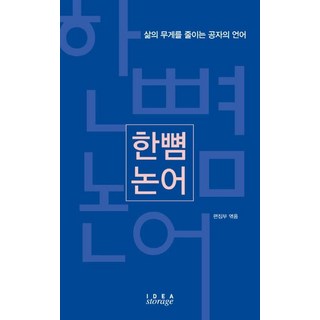 一掌論語：減輕生活重量的孔子之言, IDEASTORAGE, IDEASTORAGE(아이디어스토리지) 編輯部