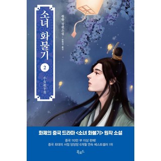 少女火物語2：壯長篇小說, 樁樁著文玄善, 書路