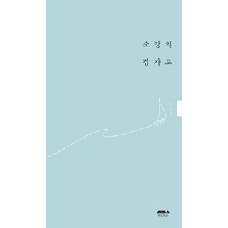 Maeumuisup 走向希望的河畔 ： 樸仁熙選集, 朴仁熙