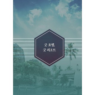 Woldeuhaepibukseu 優質飯店與優質度假村 (修訂14版), World Happy Books編輯部, World Happy Books