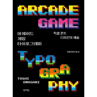 아케이드 게임 타이포그래피 : 픽셀 폰트 디자인의 예술, 인그라픽스, 오마가리 토시