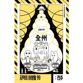 Ppiyakppiyakbooks 地區的私生活99 第3季 全州外星人之旅, 鄭世元(OOO)