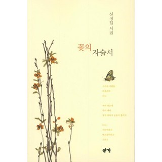 Jakga 花的自述書, 申正一