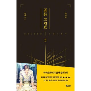 [Nexus BOOKS] 金色版畫 3, 銀才, NEXUS BOOKS