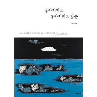 Booknamu 既不變好也放不下： 獻給50歲後想活出真實自我的人們的老莊人文隨筆, 申雅言