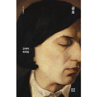 JecheolSoPublishingHouse 恐怖：高在貴戲曲集, 高在貴