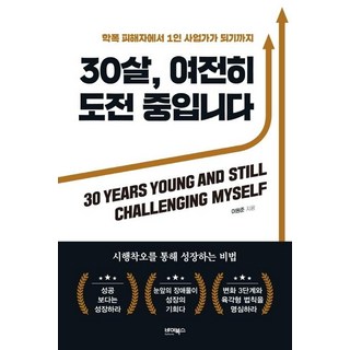 ByBooks 30歲 依然在挑戰中 ： 從校園暴力受害者到一人創業家, 李沅俊