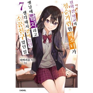 Somy Media 關於我在轉學後遇到的清純可愛美少女 是我小時候當成男生一起玩的青梅竹馬這件事 7, 雲雀湯