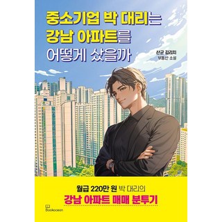 Bookocean 中小企業的樸代理是如何買下江南公寓的?：山君金Rich房地產小說, 山君 金Rich