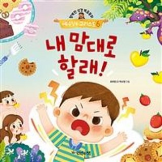 내 맘대로 할래! : 창세기 3장과 은혜언약 - 행복한 성경복음동화 예수님은 그리스도 6 (양장), 언약의책