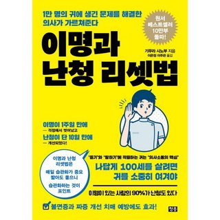 이명과 난청 리셋법 : 1만 명의 귀에 생긴 문제를 해결한 의사가 가르쳐준다, 청홍, 기무라 시노부