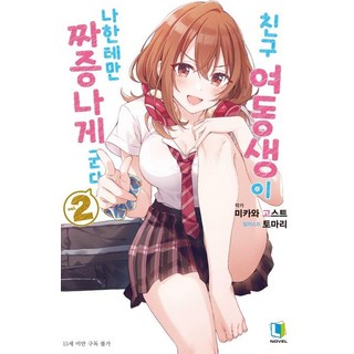 我朋友的妹妹只對我一個人態度惡劣 2, D&C MEDIA