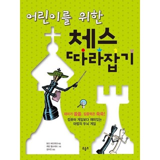 兒童西洋棋入門, 魯道夫, 托德 巴德威克