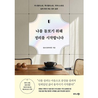 나를 돌보기 위해 정리를 시작합니다 -, 비즈니스북스, 정코(정리마켓)