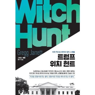 [Sillereuks]川普位置追蹤:美國史上最糟糕的政治醜聞, 西勒書, 格雷格·賈勒特