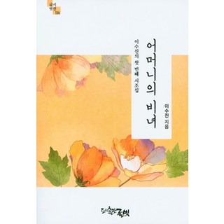 Publishinggeulbeot 母親的髮簪, 文友, 李秀珍