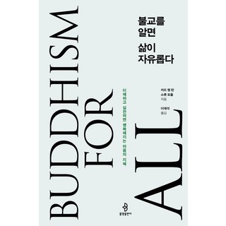 [佛光出版社]懂了佛教 人生就自由了： 理解並實踐就能變得幸福的心靈智慧, 佛光出版社, 查德·孟·譚, 索爾·佛爾