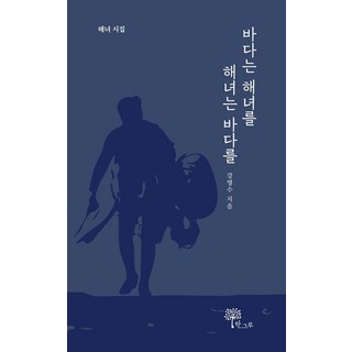 Hangeuru 大海與海女 海女與大海：海女詩集, 姜永洙