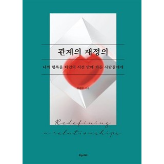 Hyuaenseutori 關係的再定義：致將自身幸福囚禁於他人目光中的人們, 朱耕心