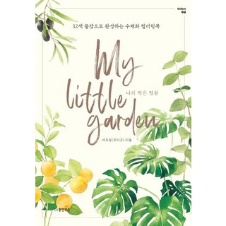 Dongyang Books 我的小花園： 用12色水彩完成的水彩著色書, 車有情(Wishyou)