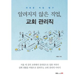 Book Lab 鮮為人知的職業 教會管理職 - 新職業探索