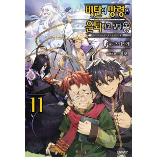 嘆息的亡靈想隱退 11, 槻影, Somy Media