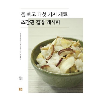 물 빼고 다섯 가지 재료 초간편 집밥 레시피, 밥북, 최은숙박슬기