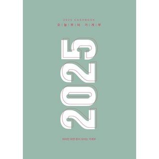 HOUSINGCULTURE 2025 從今天開始的記帳本 ： 只要跟著做就能存到錢 (精裝版), 住宅文化社編輯部